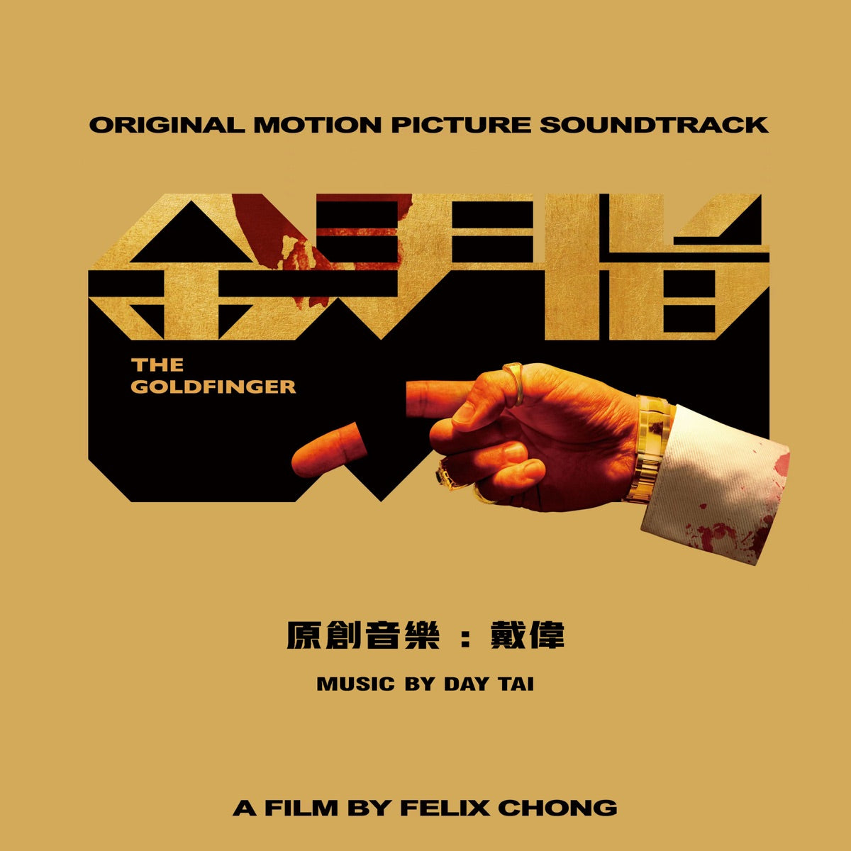 THE GOLDFINGER 金手指 - OST (CD)